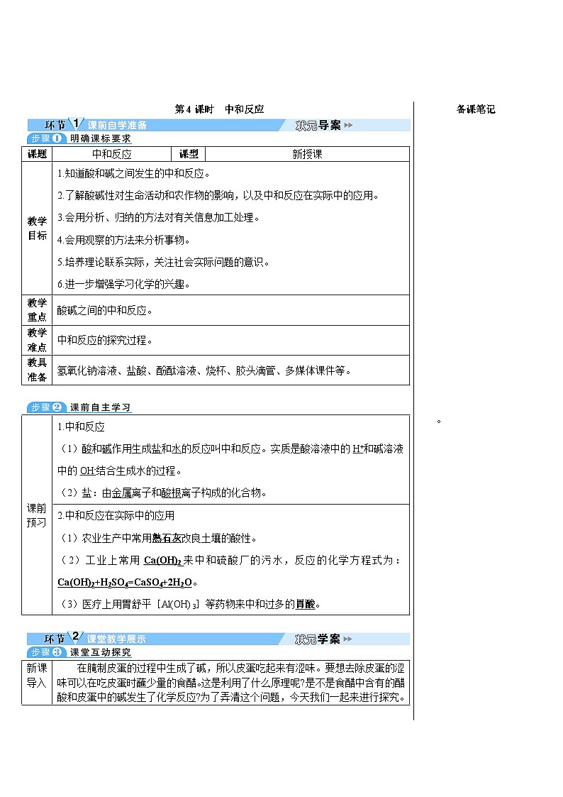 人教版（2024）九年级化学下册第十单元 常见的酸、碱、盐   课题2 常见的酸和碱第4课时 中和反应 教案第1页