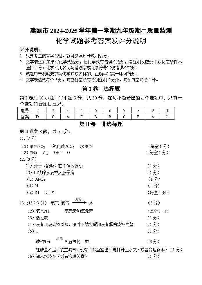 24-25上期建瓯市期中考化学参考答案及评分标准(2)(1)第1页