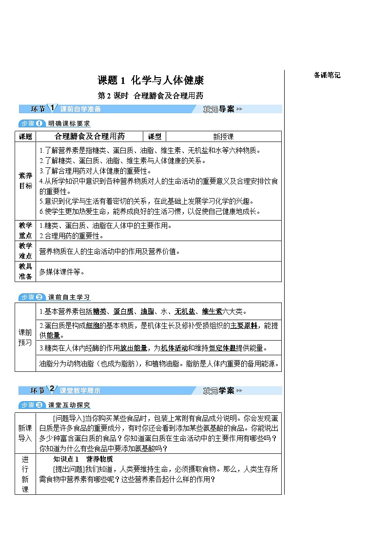 人教版（2024）九年级化学下册第十一单元 化学与社会   课题1 化学与人体健康第2课时  合理膳食及合理用药 教案01