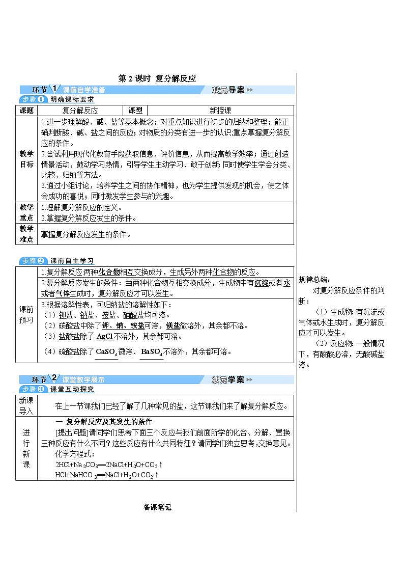 人教版（2024）九年级化学下册第十单元 常见的酸、碱、盐   课题3 常见的盐第2课时 复分解反应 教案第1页