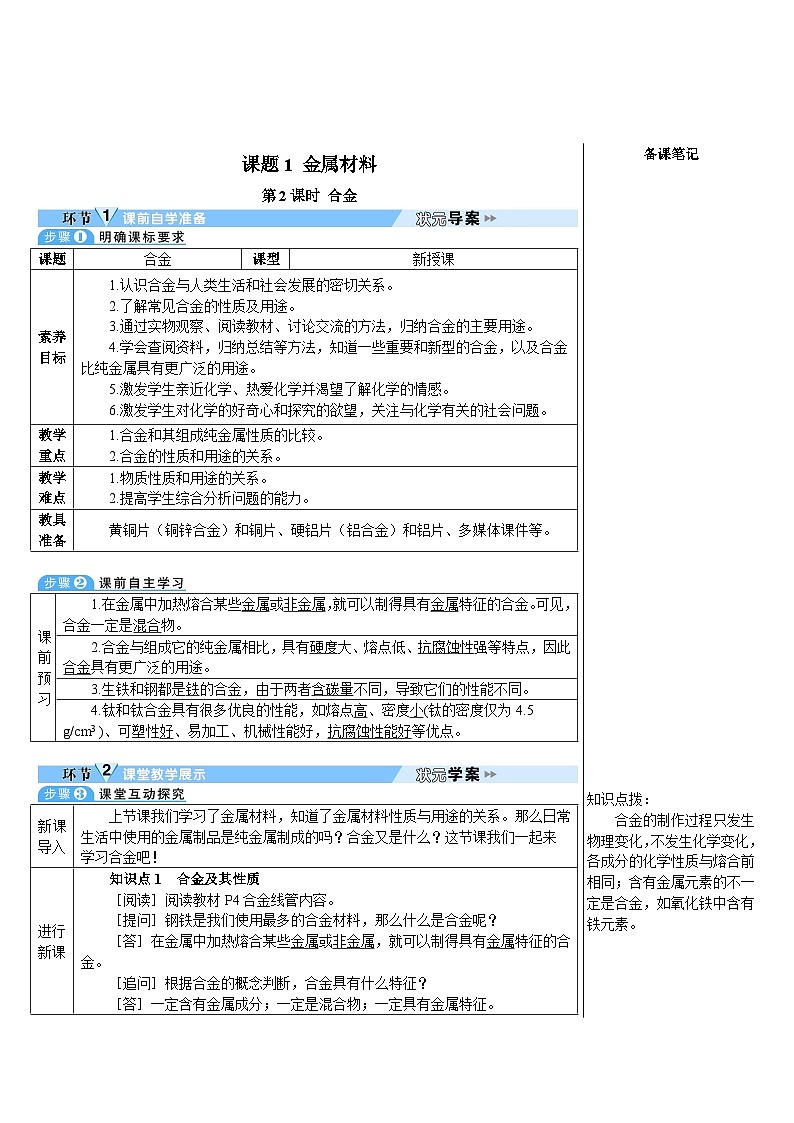 人教版（2024）九年级化学下册第八单元 金属和金属材料  课题1 金属材料第2课时 合金 教案第1页