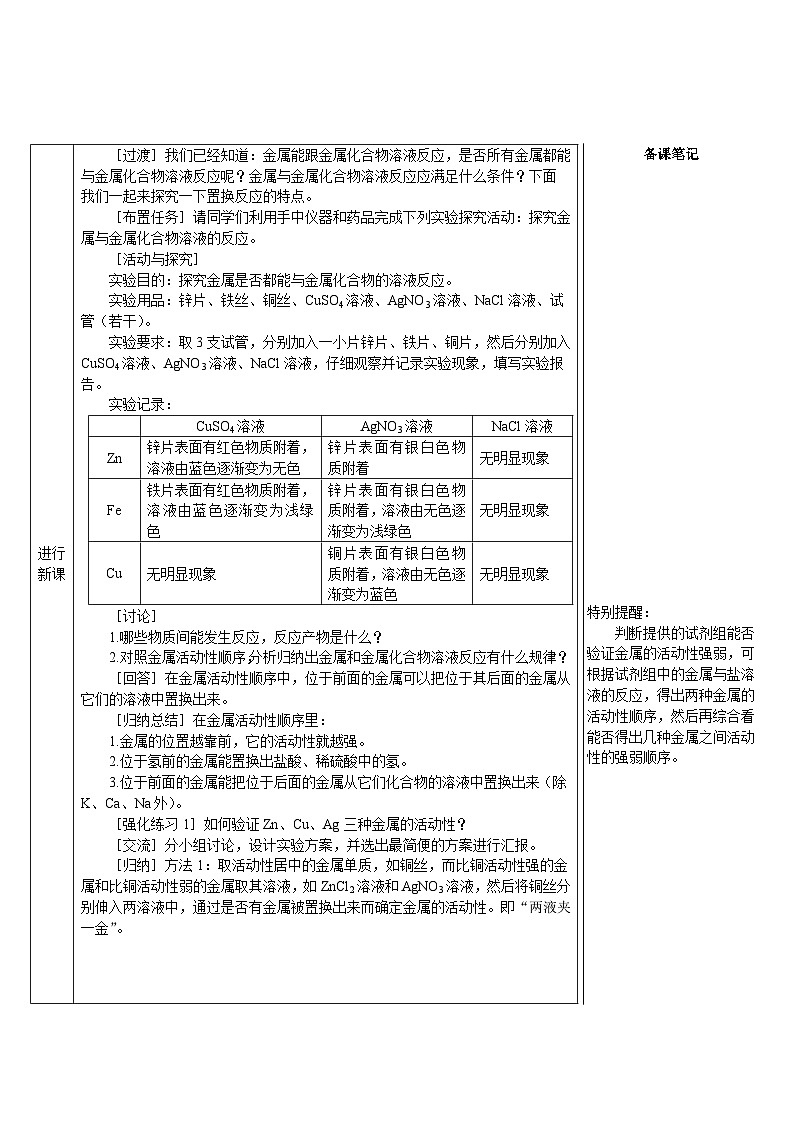 人教版（2024）九年级化学下册第八单元 金属和金属材料   课题2 金属的化学性质第2课时 金属活动性顺序 教案第3页