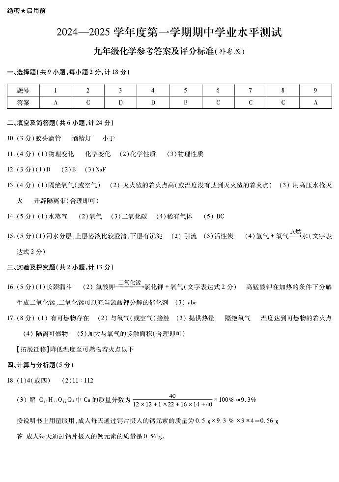 期中9年级化学答案（科粤版）第1页