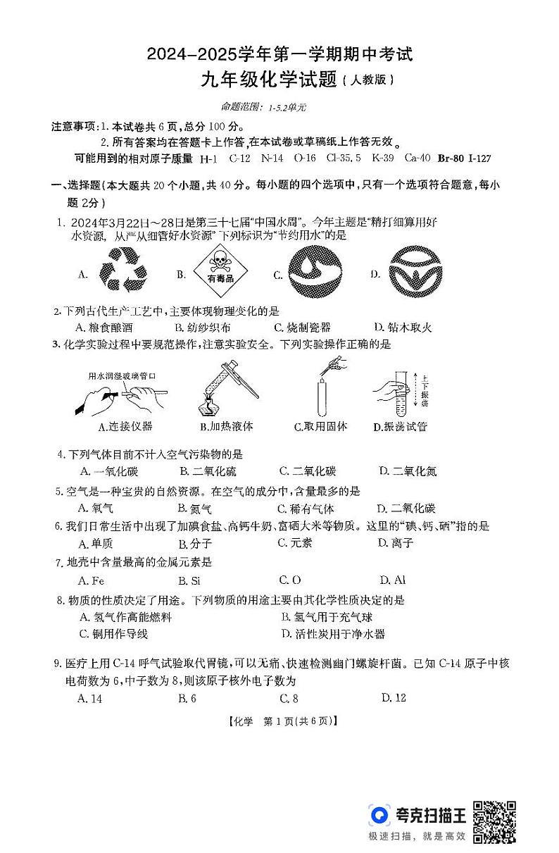 河北省邯郸市峰峰矿区2024-2025学年第一学期期中考试化学试题第1页