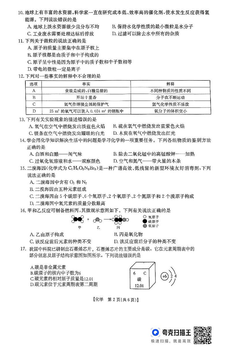 河北省邯郸市峰峰矿区2024-2025学年第一学期期中考试化学试题第2页