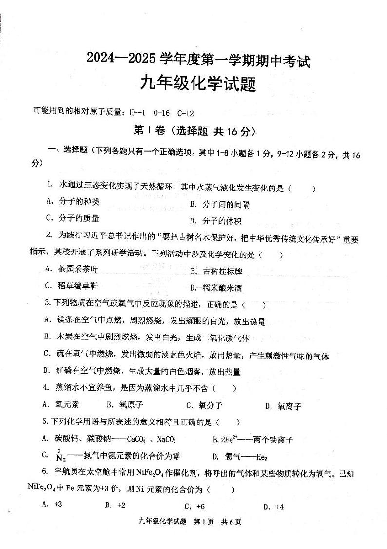 2024~2025学年度济宁市微山县第一学期期中考试九年级化学试卷第1页