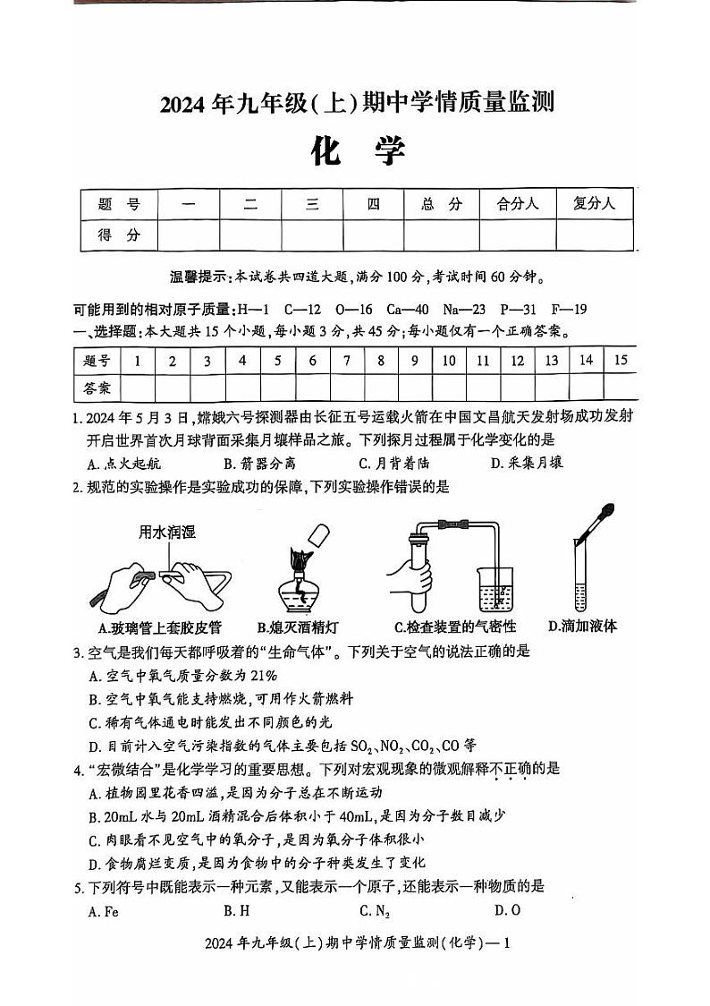 湖南省邵阳市邵东市2024-2025学年九年级上学期11月期中化学试题第1页