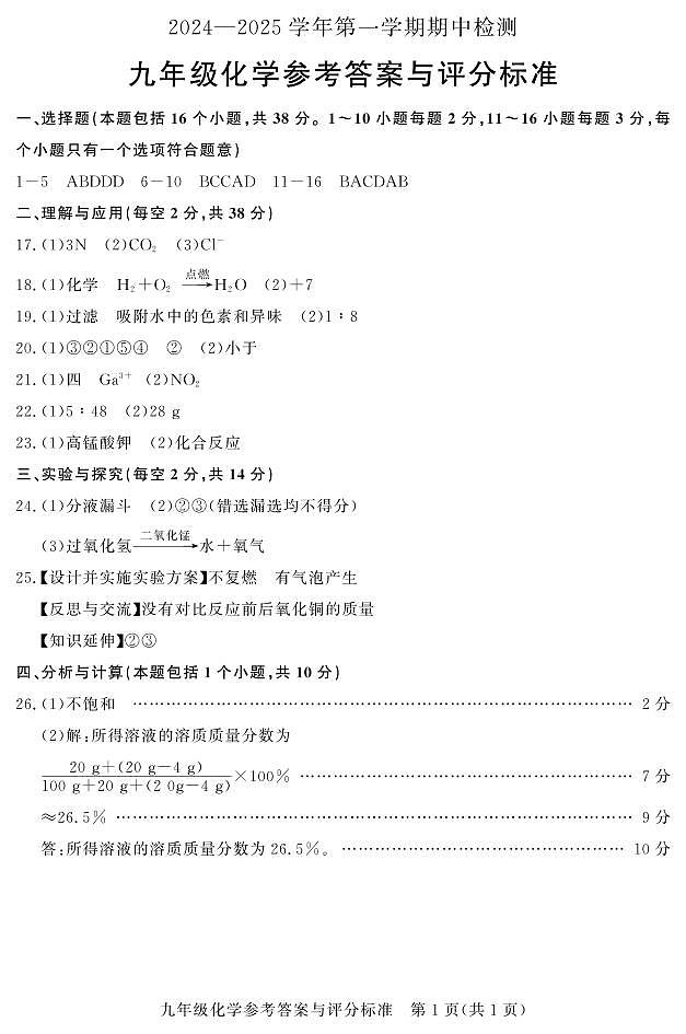 九年级期中化学答案第1页