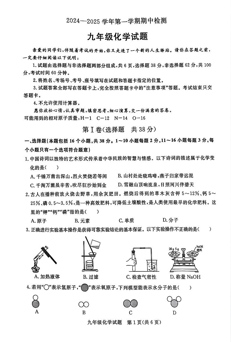 山东省聊城市高唐县2024-2025学年九年级上学期期中考试化学试卷第1页