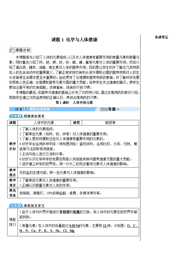 人教版（2024）九年级化学下册第十一单元 课题1 第1课时  人体中的元素 教案02