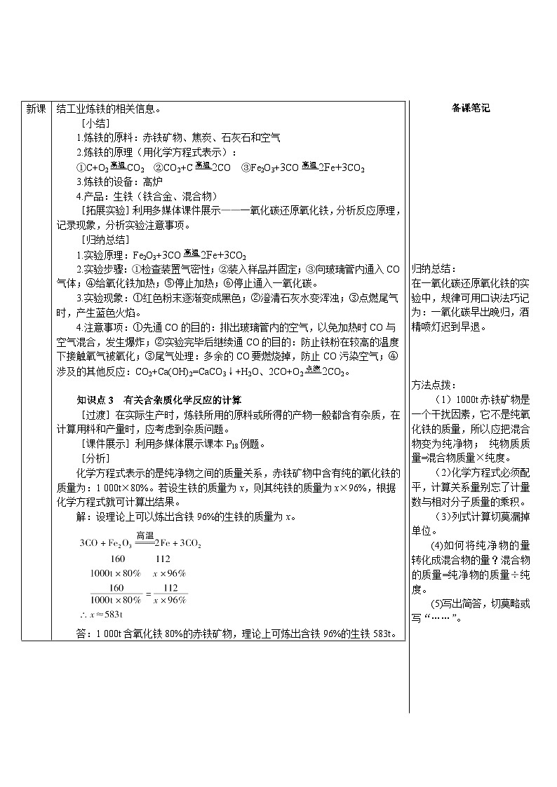 人教版（2024）九年级化学下册第八单元 课题3 第1课时 金属矿物  铁的冶炼 教案03