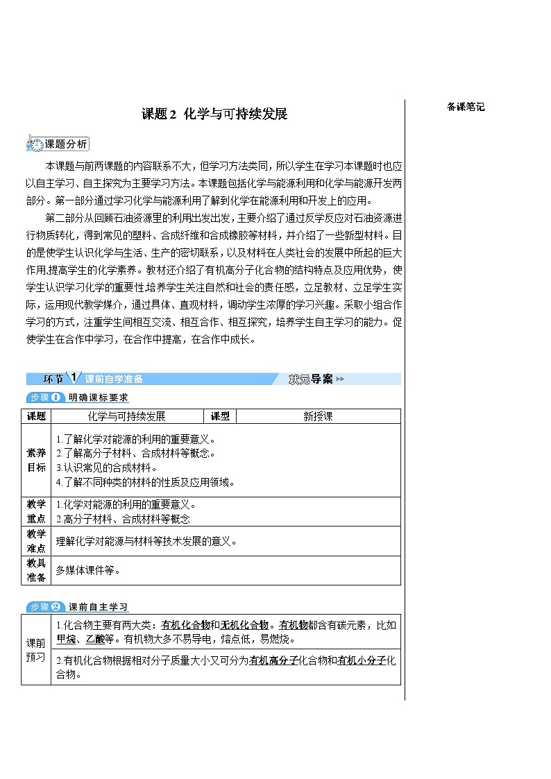 人教版（2024）九年级化学下册第十一单元 化学与社会 课题2  化学与可持续发展 教案第1页