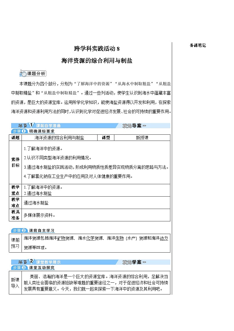 人教版（2024）九年级化学下册第九单元 溶液 跨学科实践活动8 海洋资源的综合利用与制盐 教案第1页