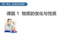 人教版(2024)九年级上册(2024)第一单元 走进化学世界课题1 物质的变化和性质集体备课ppt课件