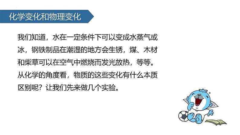 人教版（2024）九年级化学上册1.1物质的变化和性质课件03