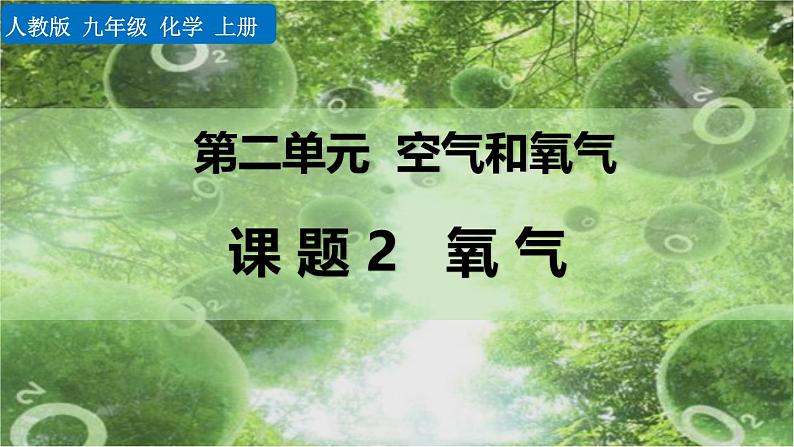 人教版（2024）九年级化学上册2.2氧气ppt课件第1页