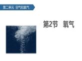 人教版（2024）九年级化学上册2.2氧气精品课件
