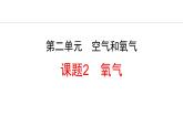 人教版（2024）九年级化学上册2.2氧气课件