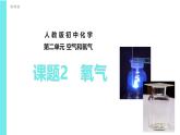 人教版（2024）九年级化学上册2.2氧气课件ppt