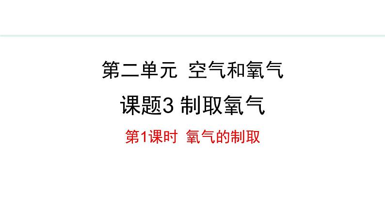 人教版（2024）九年级化学上册2.3制取氧气2.3.1氧气的制取课件第1页