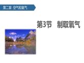 人教版（2024）九年级化学上册2.3制取氧气ppt课件