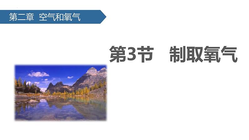 人教版（2024）九年级化学上册2.3制取氧气ppt课件第1页