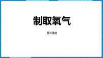 人教版（2024）九年级上册（2024）课题3 制取氧气教课内容课件ppt