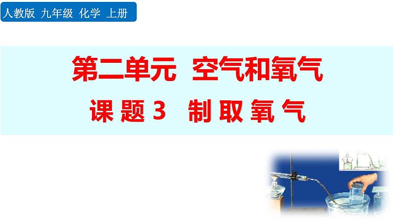 人教版（2024）九年级化学上册2.3制取氧气课件第1页