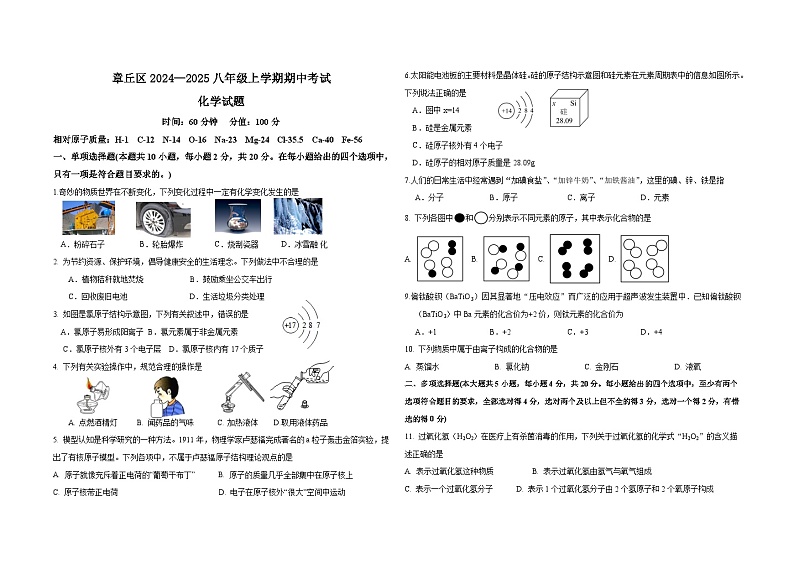 山东省济南章丘区2024-2025学年八年级上学期期中考试化学试题（文档版）第1页