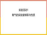 人教版（2024）九年級化學(xué)上冊實(shí)驗(yàn)活動1氧氣的實(shí)驗(yàn)室制取與性質(zhì)ppt課件