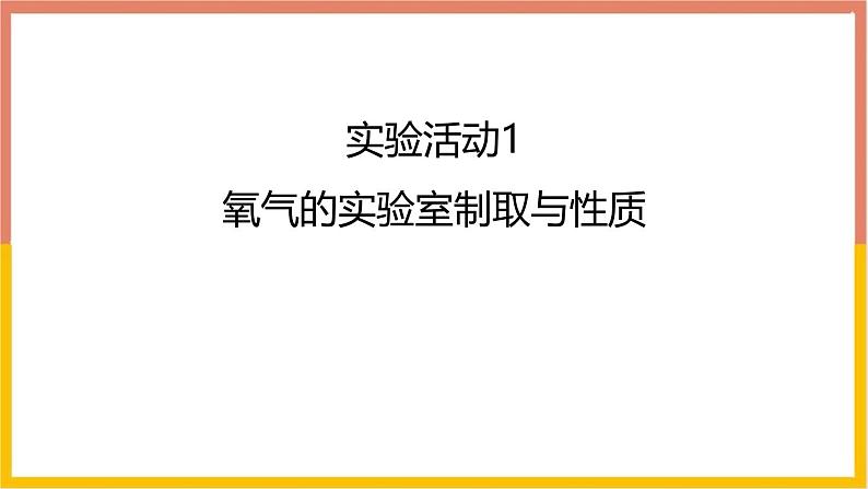 人教版（2024）九年级化学上册实验活动1氧气的实验室制取与性质ppt课件第1页