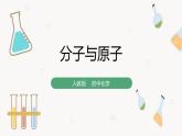 人教版（2024）九年级化学上册3.1分子和原子ppt课件