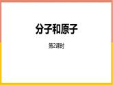 人教版（2024）九年级化学上册3.1分子和原子第二课时ppt课件