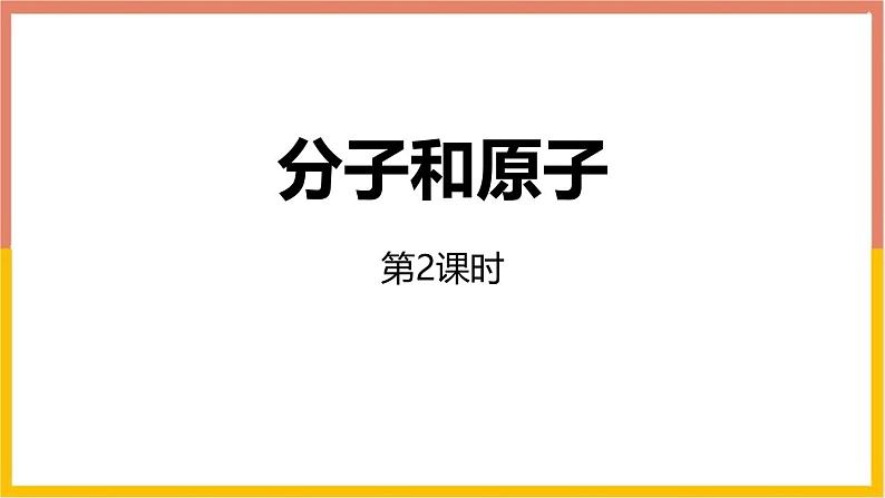 人教版（2024）九年级化学上册3.1分子和原子第二课时ppt课件第1页