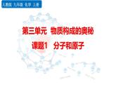 人教版（2024）九年级化学上册3.1分子和原子精品课件