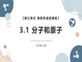 人教版（2024）九年级化学上册3.1分子和原子课件