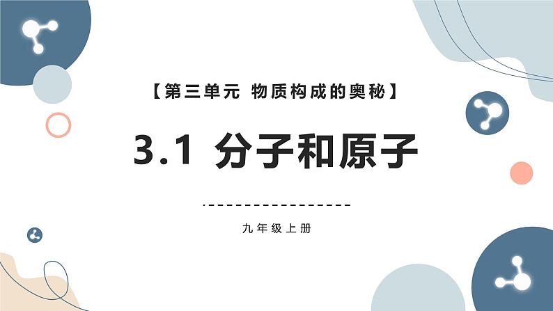 人教版（2024）九年级化学上册3.1分子和原子课件第1页