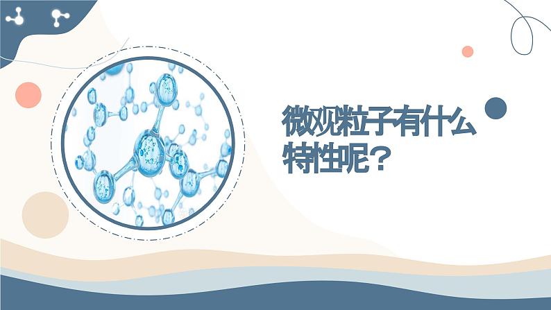 人教版（2024）九年级化学上册3.1分子和原子课件第6页