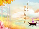 人教版（2024）九年级化学上册3.2原子结构ppt课件