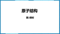 初中化学人教版（2024）九年级上册（2024）课题2 原子结构教课ppt课件