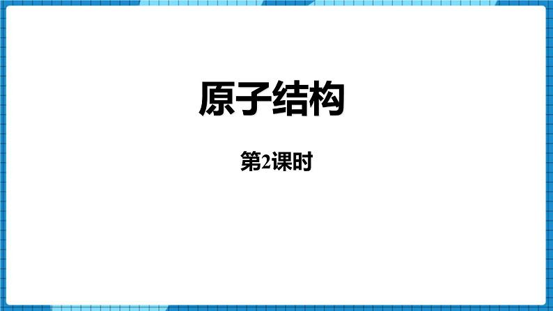 人教版（2024）九年级化学上册3.2原子结构第二课时课件01