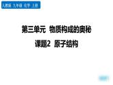 人教版（2024）九年级化学上册3.2原子结构精品ppt课件