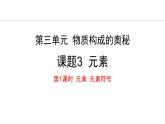 人教版（2024）九年级化学上册3.3元素第一课时课件