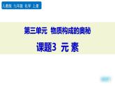 人教版（2024）九年级化学上册3.3元素精品课件