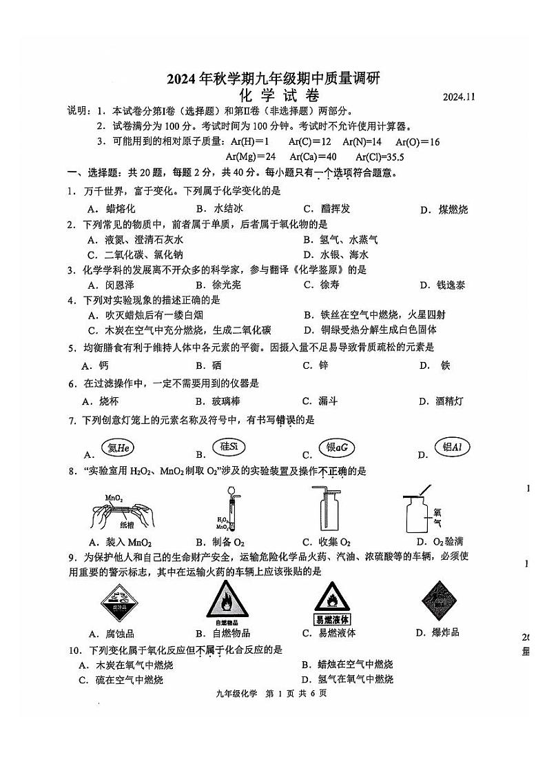 江苏省常州市金坛区2024-2025学年九年级上学期期中考试化学试卷第1页
