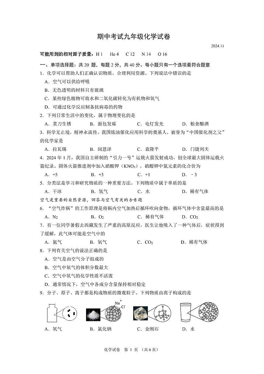 江苏扬州市江都区2024-2025学年九年级第一学期化学期中试卷第1页