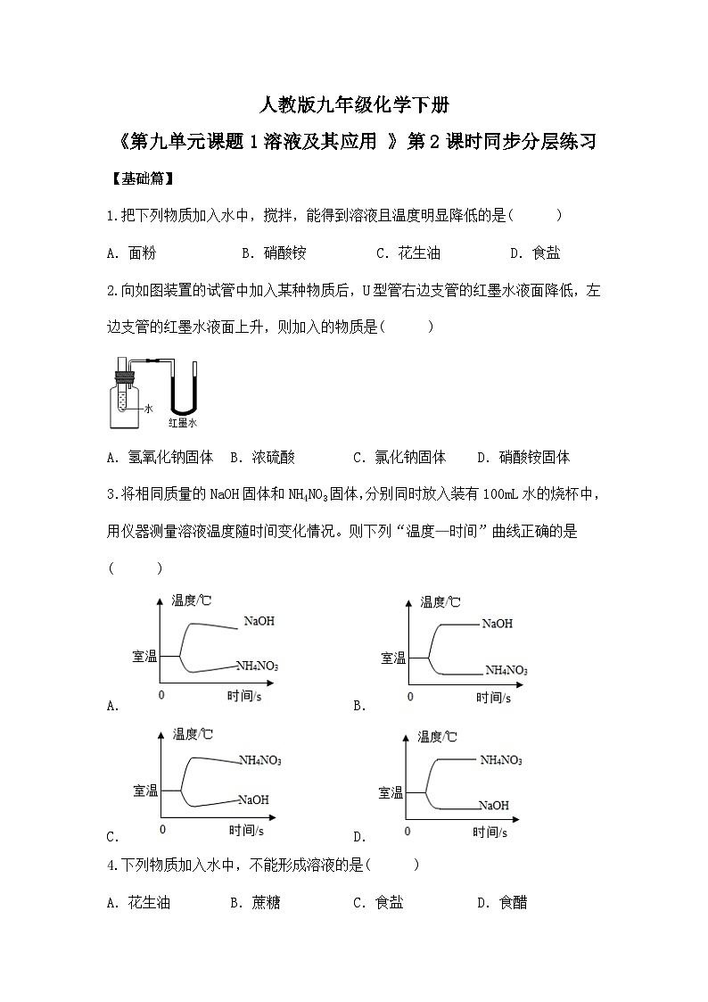 人教版（2024）九年级化学下册【核心素养】课题1第2课时《溶液及其应用》课件PPT+教学设计+同步练习（含答案和教学反思）01