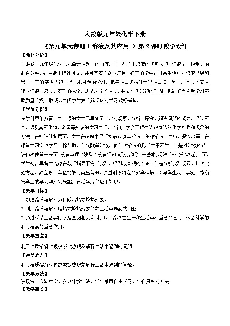 人教版（2024）九年级化学下册【核心素养】课题1第2课时《溶液及其应用》课件PPT+教学设计+同步练习（含答案和教学反思）01