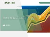 【核心素养】课题1第2课时《溶液及其应用》课件PPT+教学设计+同步练习（含答案和教学反思）