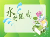 人教版（2024）九年級(jí)化學(xué)上冊(cè)4.2水的組成ppt課件